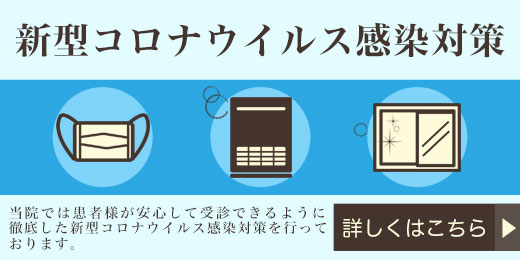新型コロナウイルス感染対策
